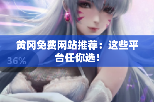 黄冈免费网站推荐：这些平台任你选！