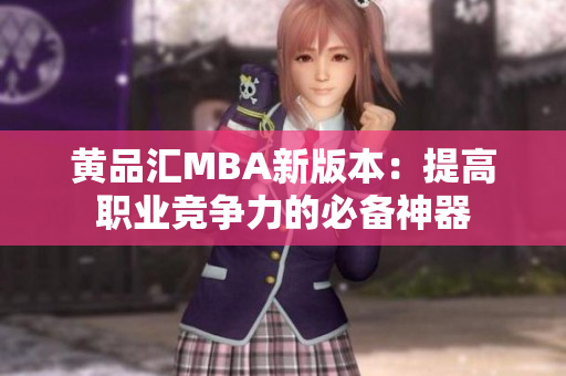 黄品汇MBA新版本：提高职业竞争力的必备神器