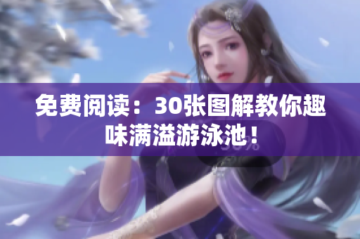 免费阅读：30张图解教你趣味满溢游泳池！