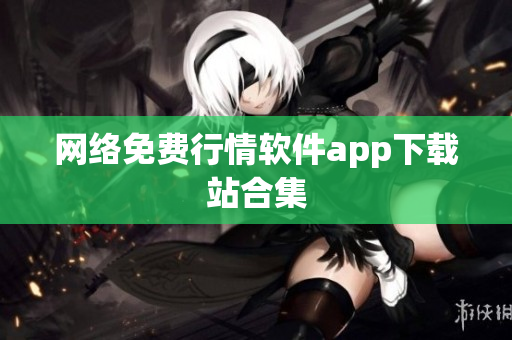 网络免费行情软件app下载站合集