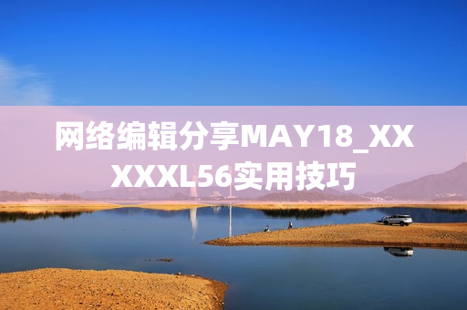 网络编辑分享MAY18_XXXXXL56实用技巧