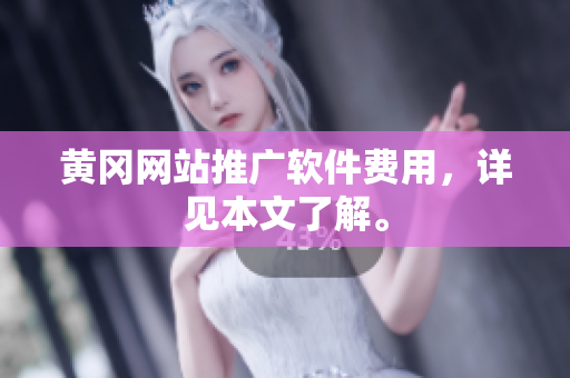 黄冈网站推广软件费用，详见本文了解。