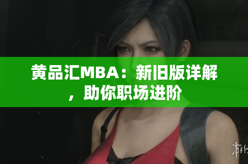 黄品汇MBA：新旧版详解，助你职场进阶