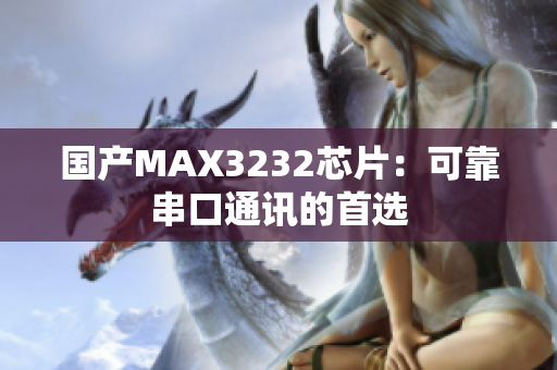 国产MAX3232芯片：可靠串口通讯的首选