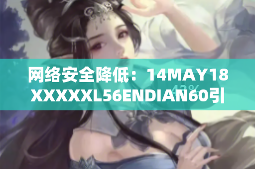 网络安全降低：14MAY18XXXXXL56ENDIAN60引发警报