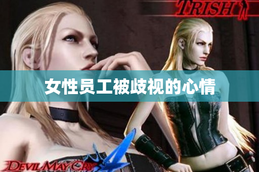 女性员工被歧视的心情