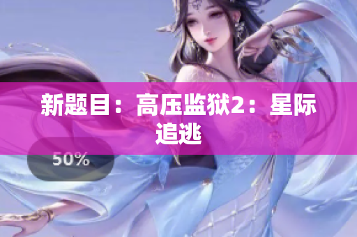 新题目：高压监狱2：星际追逃