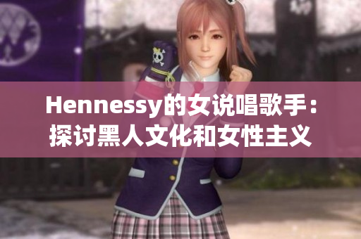 Hennessy的女说唱歌手：探讨黑人文化和女性主义