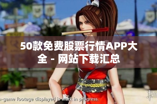 50款免费股票行情APP大全 - 网站下载汇总