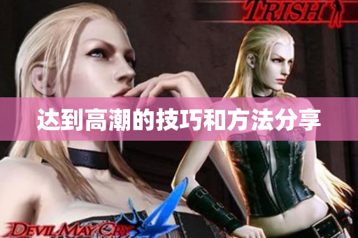 达到高潮的技巧和方法分享