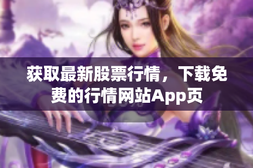 获取最新股票行情，下载免费的行情网站App页