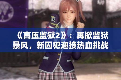 《高压监狱2》：再掀监狱暴风，新囚犯迎接热血挑战