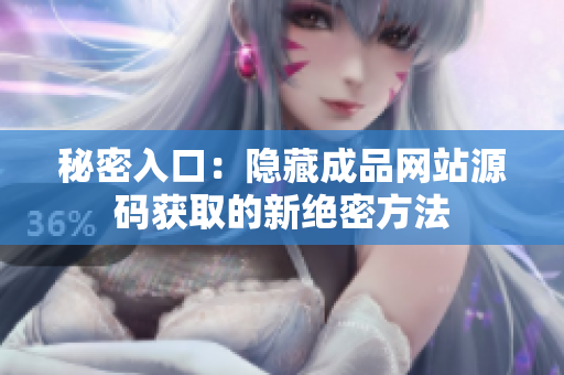 秘密入口：隐藏成品网站源码获取的新绝密方法