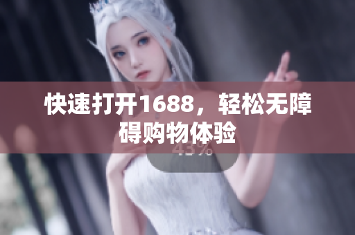 快速打开1688，轻松无障碍购物体验
