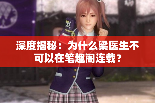 深度揭秘：为什么梁医生不可以在笔趣阁连载？