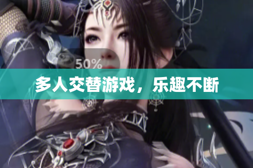 多人交替游戏，乐趣不断