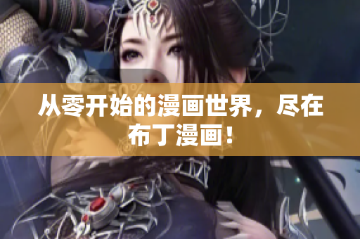 从零开始的漫画世界，尽在布丁漫画！