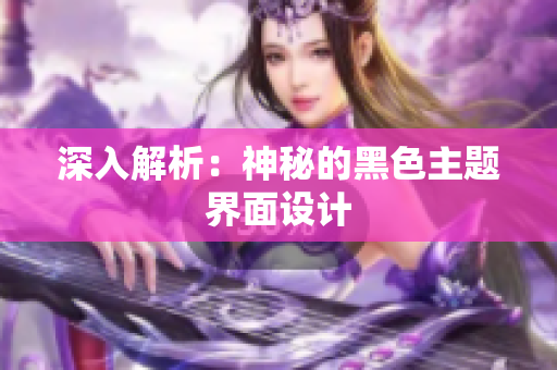 深入解析：神秘的黑色主题界面设计