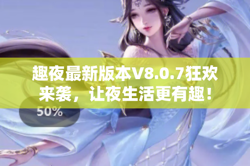 趣夜最新版本V8.0.7狂欢来袭，让夜生活更有趣！