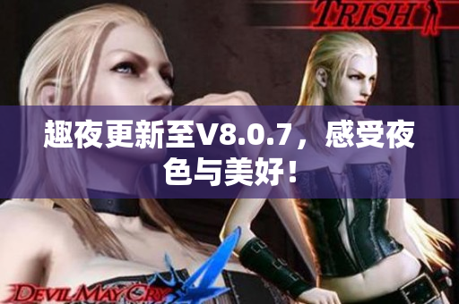 趣夜更新至V8.0.7，感受夜色与美好！