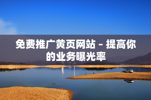 免费推广黄页网站 – 提高你的业务曝光率