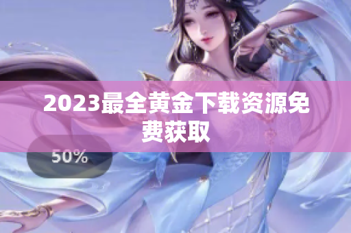 2023最全黄金下载资源免费获取