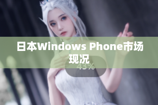 日本Windows Phone市场现况