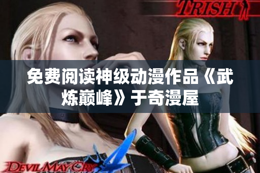 免费阅读神级动漫作品《武炼巅峰》于奇漫屋