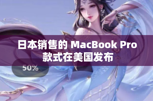 日本销售的 MacBook Pro 款式在美国发布
