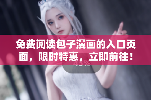 免费阅读包子漫画的入口页面，限时特惠，立即前往！