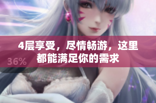 4层享受，尽情畅游，这里都能满足你的需求