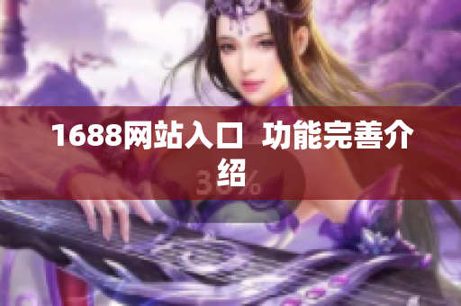 1688网站入口  功能完善介绍