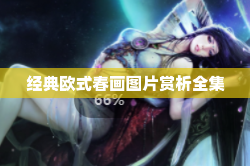 经典欧式春画图片赏析全集