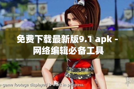 免费下载最新版9.1 apk - 网络编辑必备工具
