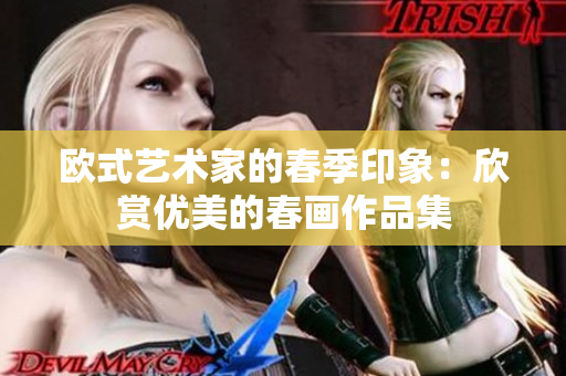 欧式艺术家的春季印象：欣赏优美的春画作品集