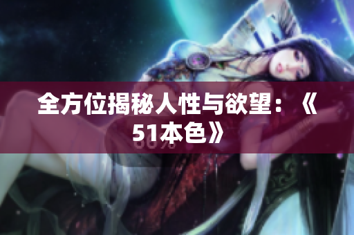 全方位揭秘人性与欲望：《51本色》
