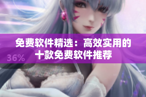 免费软件精选：高效实用的十款免费软件推荐