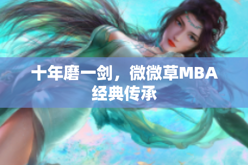 十年磨一剑，微微草MBA经典传承