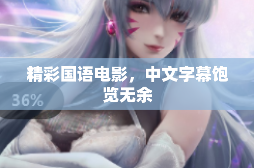 精彩国语电影，中文字幕饱览无余