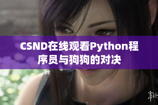 CSND在线观看Python程序员与狗狗的对决