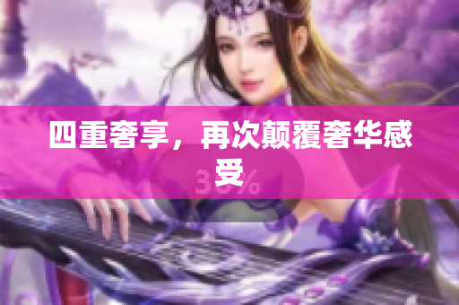 四重奢享，再次颠覆奢华感受