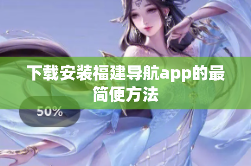 下载安装福建导航app的最简便方法