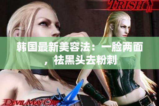 韩国最新美容法：一脸两面，祛黑头去粉刺