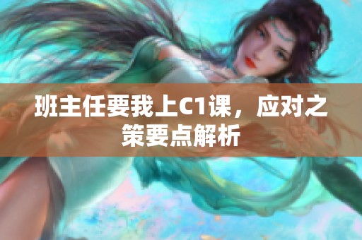 班主任要我上C1课，应对之策要点解析
