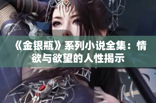 《金银瓶》系列小说全集：情欲与欲望的人性揭示