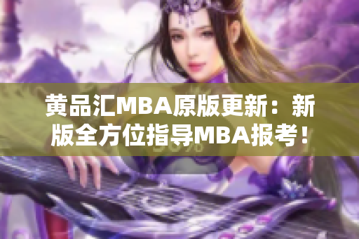 黄品汇MBA原版更新：新版全方位指导MBA报考！