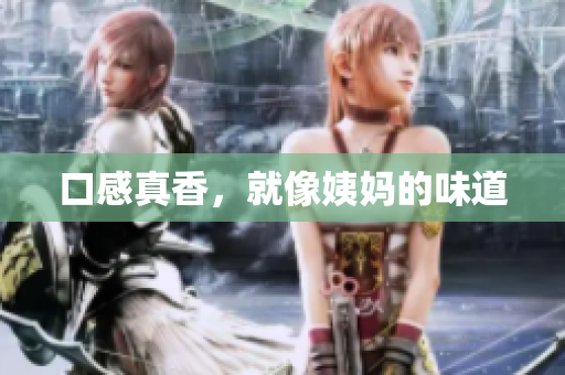 口感真香，就像姨妈的味道
