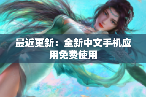 最近更新：全新中文手机应用免费使用