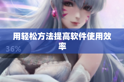 用轻松方法提高软件使用效率
