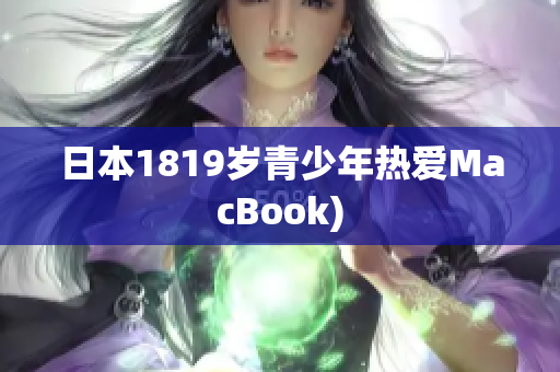 日本1819岁青少年热爱MacBook)
